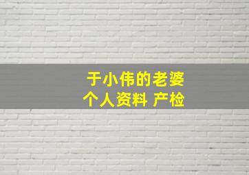 于小伟的老婆个人资料 产检